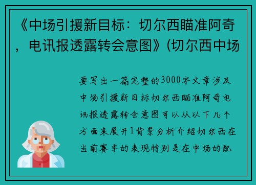 《中场引援新目标：切尔西瞄准阿奇，电讯报透露转会意图》(切尔西中场大师)