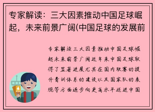 专家解读：三大因素推动中国足球崛起，未来前景广阔(中国足球的发展前景如何)