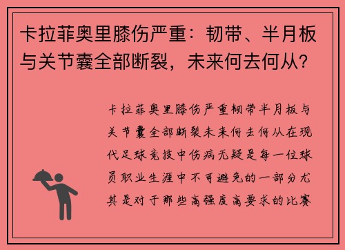 卡拉菲奥里膝伤严重：韧带、半月板与关节囊全部断裂，未来何去何从？