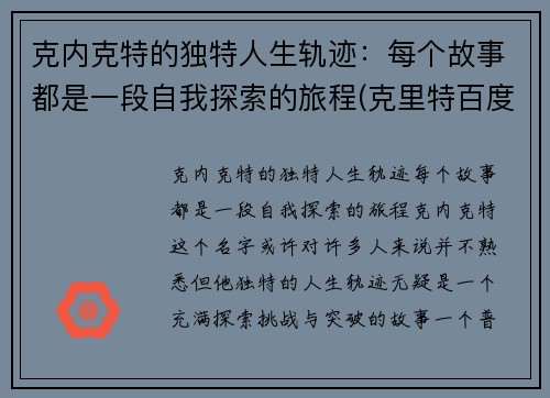 克内克特的独特人生轨迹：每个故事都是一段自我探索的旅程(克里特百度百科)