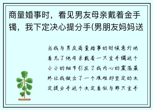 商量婚事时，看见男友母亲戴着金手镯，我下定决心提分手(男朋友妈妈送的戒指戴哪只手)