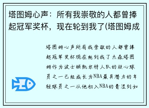 塔图姆心声：所有我崇敬的人都曾捧起冠军奖杯，现在轮到我了(塔图姆成全明星首发)