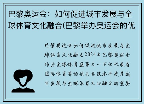 巴黎奥运会：如何促进城市发展与全球体育文化融合(巴黎举办奥运会的优势条件)