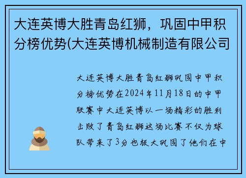 大连英博大胜青岛红狮，巩固中甲积分榜优势(大连英博机械制造有限公司)