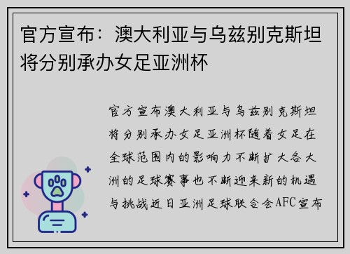 官方宣布：澳大利亚与乌兹别克斯坦将分别承办女足亚洲杯