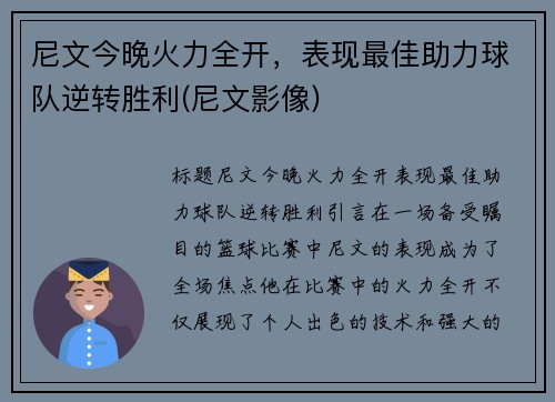 尼文今晚火力全开，表现最佳助力球队逆转胜利(尼文影像)