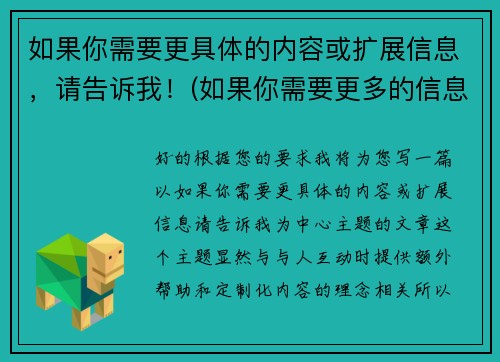 如果你需要更具体的内容或扩展信息，请告诉我！(如果你需要更多的信息请随时和我联系)