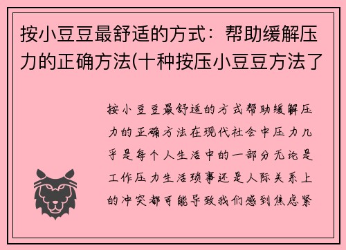 按小豆豆最舒适的方式：帮助缓解压力的正确方法(十种按压小豆豆方法了)