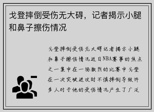 戈登摔倒受伤无大碍，记者揭示小腿和鼻子擦伤情况