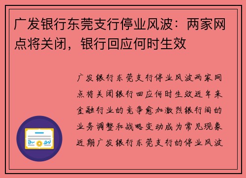 广发银行东莞支行停业风波：两家网点将关闭，银行回应何时生效