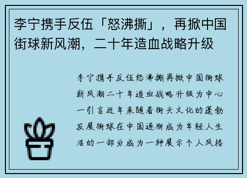 李宁携手反伍「怒沸撕」，再掀中国街球新风潮，二十年造血战略升级