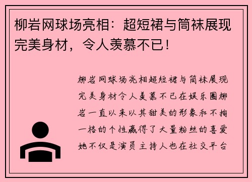 柳岩网球场亮相：超短裙与筒袜展现完美身材，令人羡慕不已！