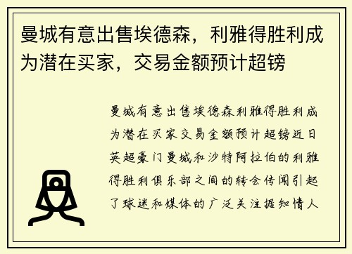 曼城有意出售埃德森，利雅得胜利成为潜在买家，交易金额预计超镑