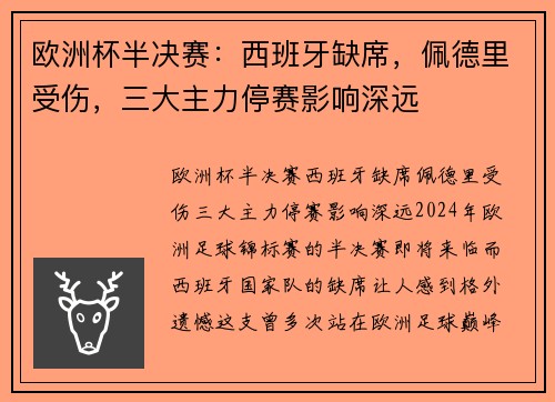 欧洲杯半决赛：西班牙缺席，佩德里受伤，三大主力停赛影响深远