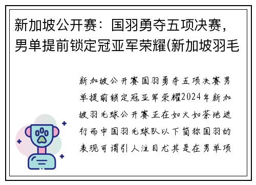 新加坡公开赛：国羽勇夺五项决赛，男单提前锁定冠亚军荣耀(新加坡羽毛球赛)