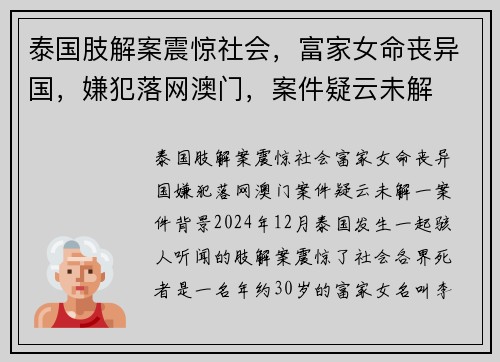 泰国肢解案震惊社会，富家女命丧异国，嫌犯落网澳门，案件疑云未解