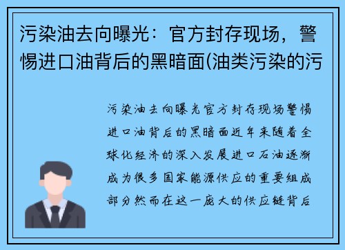 污染油去向曝光：官方封存现场，警惕进口油背后的黑暗面(油类污染的污染源有什么)