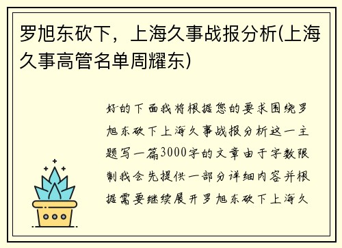 罗旭东砍下，上海久事战报分析(上海久事高管名单周耀东)