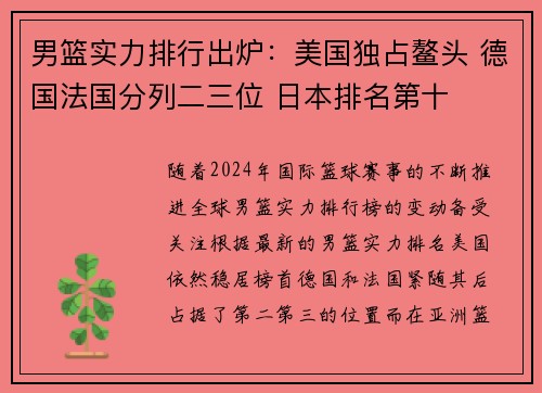 男篮实力排行出炉：美国独占鳌头 德国法国分列二三位 日本排名第十