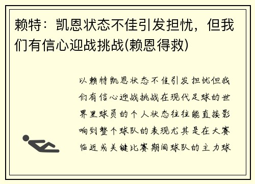 赖特：凯恩状态不佳引发担忧，但我们有信心迎战挑战(赖恩得救)