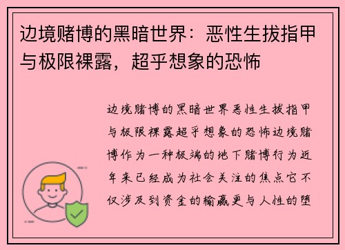 边境赌博的黑暗世界：恶性生拔指甲与极限裸露，超乎想象的恐怖