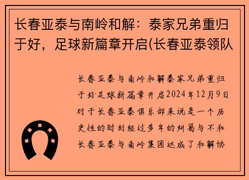 长春亚泰与南岭和解：泰家兄弟重归于好，足球新篇章开启(长春亚泰领队)