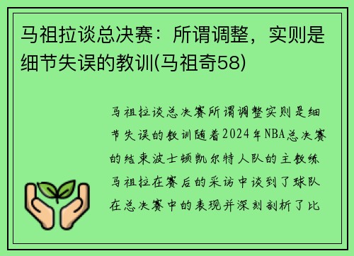 马祖拉谈总决赛：所谓调整，实则是细节失误的教训(马祖奇58)