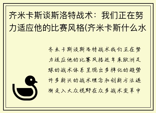 齐米卡斯谈斯洛特战术：我们正在努力适应他的比赛风格(齐米卡斯什么水平)