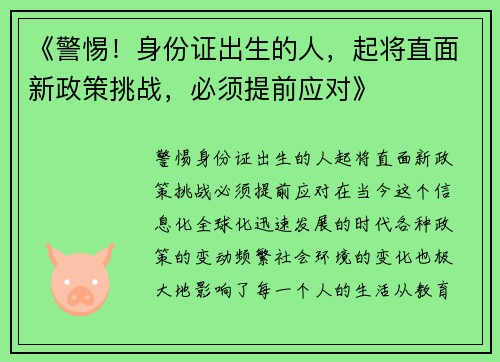 《警惕！身份证出生的人，起将直面新政策挑战，必须提前应对》