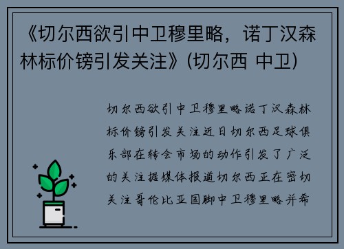 《切尔西欲引中卫穆里略，诺丁汉森林标价镑引发关注》(切尔西 中卫)