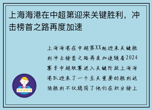 上海海港在中超第迎来关键胜利，冲击榜首之路再度加速