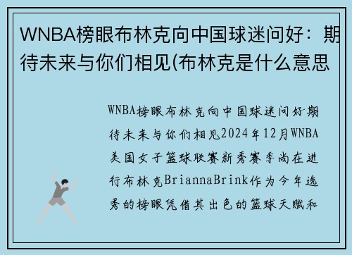 WNBA榜眼布林克向中国球迷问好：期待未来与你们相见(布林克是什么意思)