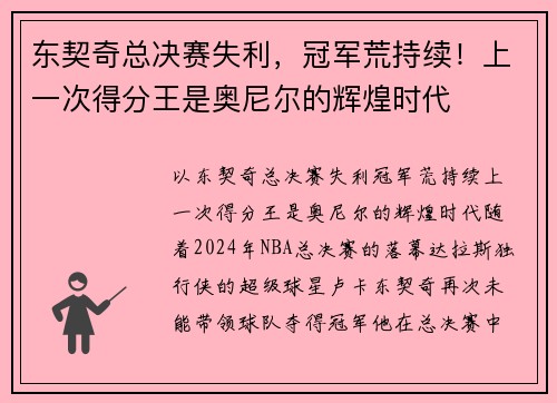 东契奇总决赛失利，冠军荒持续！上一次得分王是奥尼尔的辉煌时代