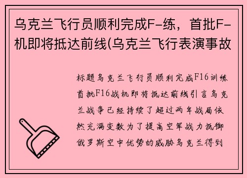 乌克兰飞行员顺利完成F-练，首批F-机即将抵达前线(乌克兰飞行表演事故)