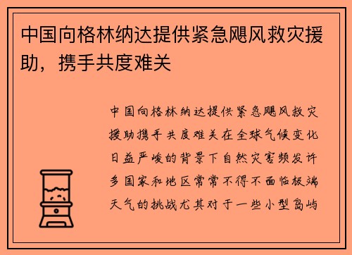 中国向格林纳达提供紧急飓风救灾援助，携手共度难关