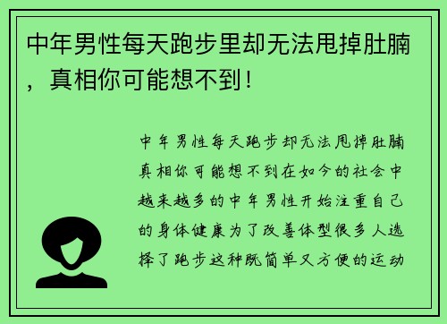 中年男性每天跑步里却无法甩掉肚腩，真相你可能想不到！