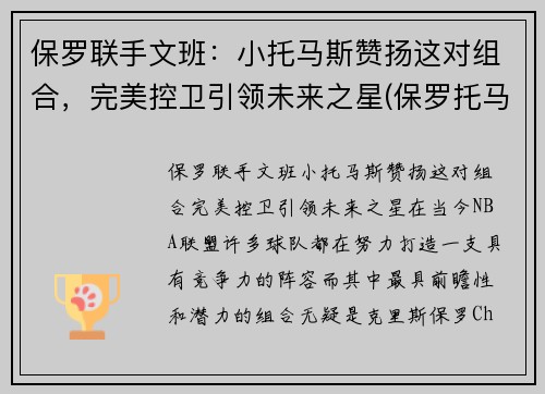 保罗联手文班：小托马斯赞扬这对组合，完美控卫引领未来之星(保罗托马斯作品全集下载)