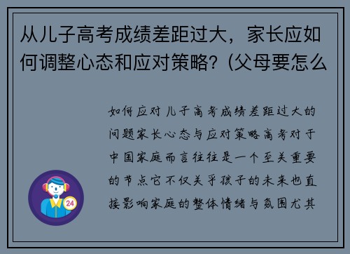 从儿子高考成绩差距过大，家长应如何调整心态和应对策略？(父母要怎么安慰孩子)