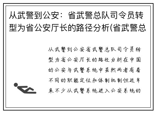 从武警到公安：省武警总队司令员转型为省公安厅长的路径分析(省武警总队司令员和省公安厅厅长)