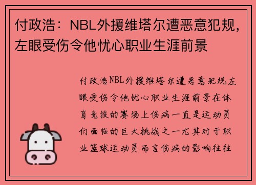 付政浩：NBL外援维塔尔遭恶意犯规，左眼受伤令他忧心职业生涯前景