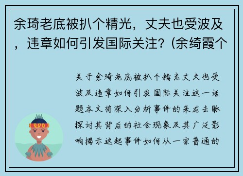 余琦老底被扒个精光，丈夫也受波及，违章如何引发国际关注？(余绮霞个人资料)