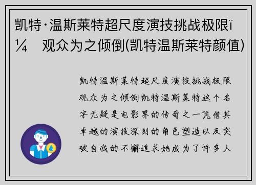 凯特·温斯莱特超尺度演技挑战极限，观众为之倾倒(凯特温斯莱特颜值)