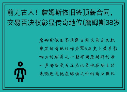 前无古人！詹姆斯依旧签顶薪合同，交易否决权彰显传奇地位(詹姆斯38岁顶薪)