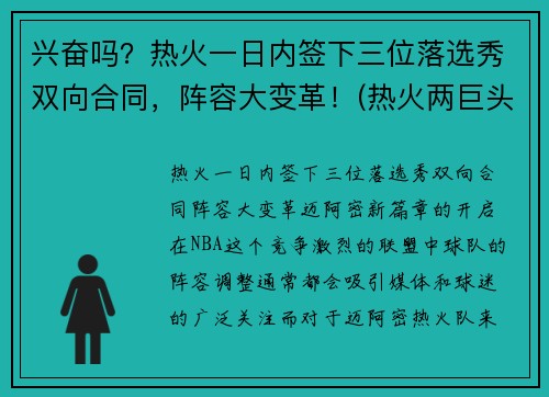 兴奋吗？热火一日内签下三位落选秀双向合同，阵容大变革！(热火两巨头)