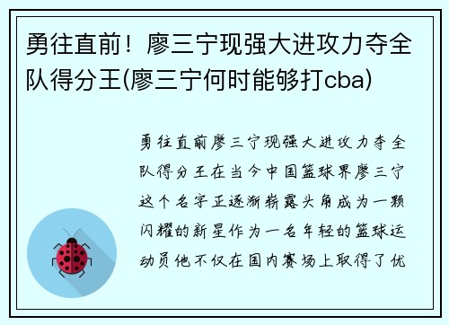 勇往直前！廖三宁现强大进攻力夺全队得分王(廖三宁何时能够打cba)