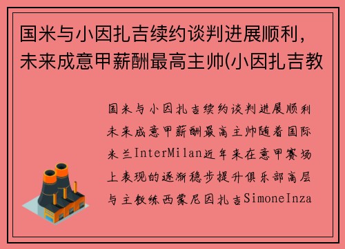 国米与小因扎吉续约谈判进展顺利，未来成意甲薪酬最高主帅(小因扎吉教练)