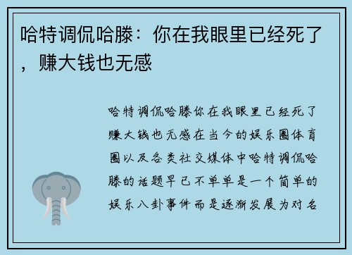 哈特调侃哈滕：你在我眼里已经死了，赚大钱也无感