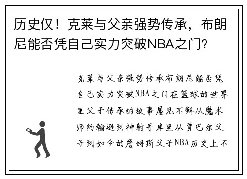 历史仅！克莱与父亲强势传承，布朗尼能否凭自己实力突破NBA之门？