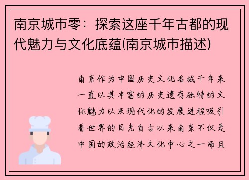 南京城市零：探索这座千年古都的现代魅力与文化底蕴(南京城市描述)