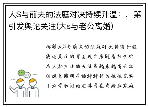 大S与前夫的法庭对决持续升温：，第引发舆论关注(大s与老公离婚)